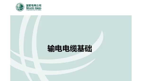 403页输电线路全册配套最完整精品课件