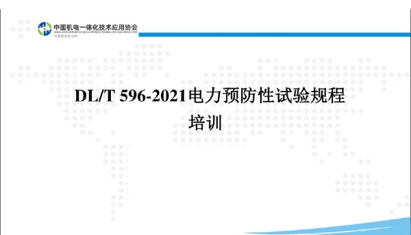 203页DLT596-2021电力预防性试验规程培训
