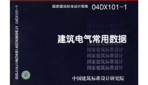 04DX101-1 建筑电气常用数据