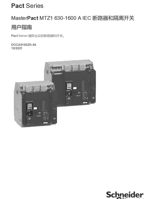 施耐德MasterPactMTZ1-630-1600AIEC断路器和开关切断器-用户指南