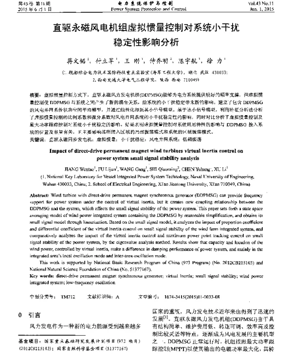 直驱永磁风电机组虚拟惯量控制对系统小干扰稳定性影响分析