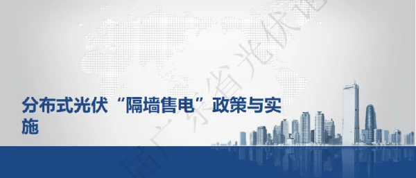 分布式光伏“隔墙售电”政策与实施——吴俊宏
