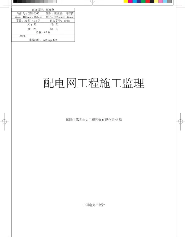 配电网工程施工监理-江苏咨询公司