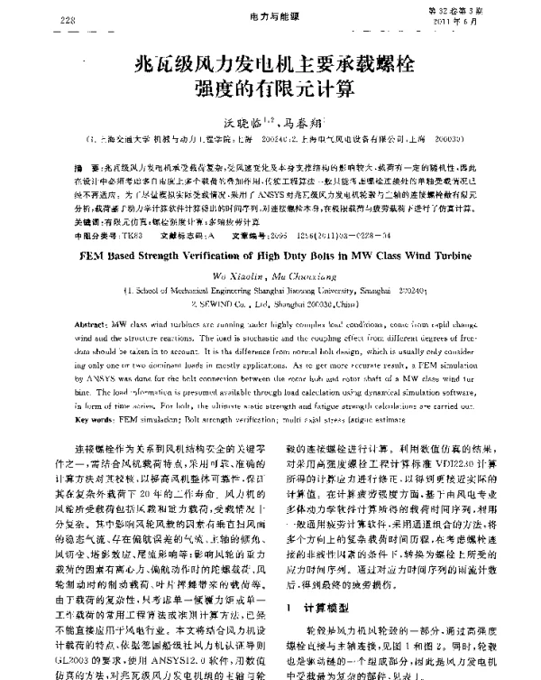 兆瓦级风力发电机主要承载螺栓强度的有限元计算