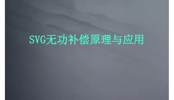 SVG无功补偿原理及应用解析