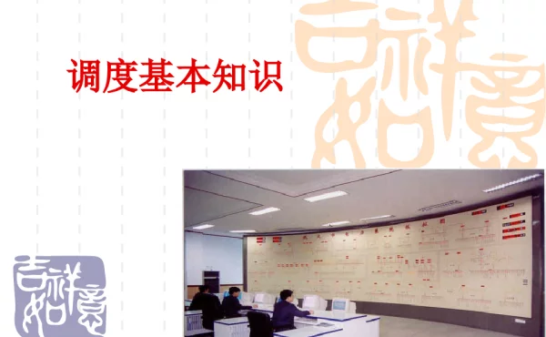 调度基本知识