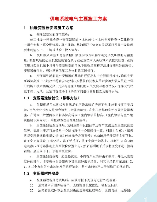 供电系统电气主要施工方案