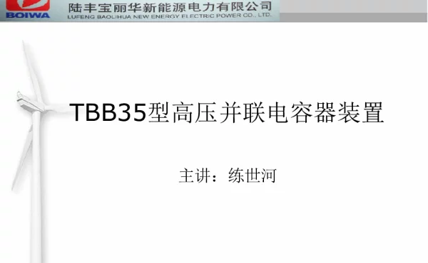 并联电容器成套装置演讲文稿