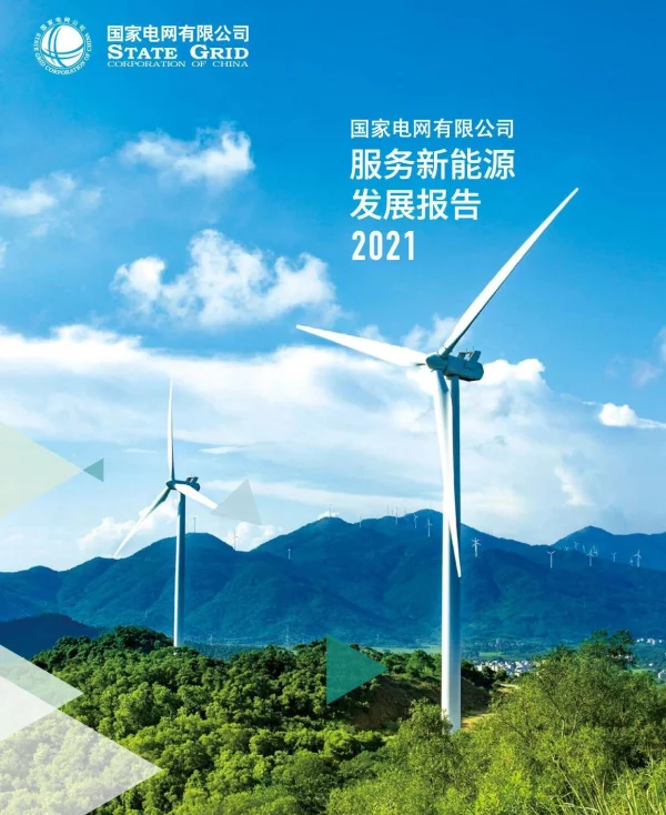 国家电网-服务新能源发展报告2021-2021.5-56页
