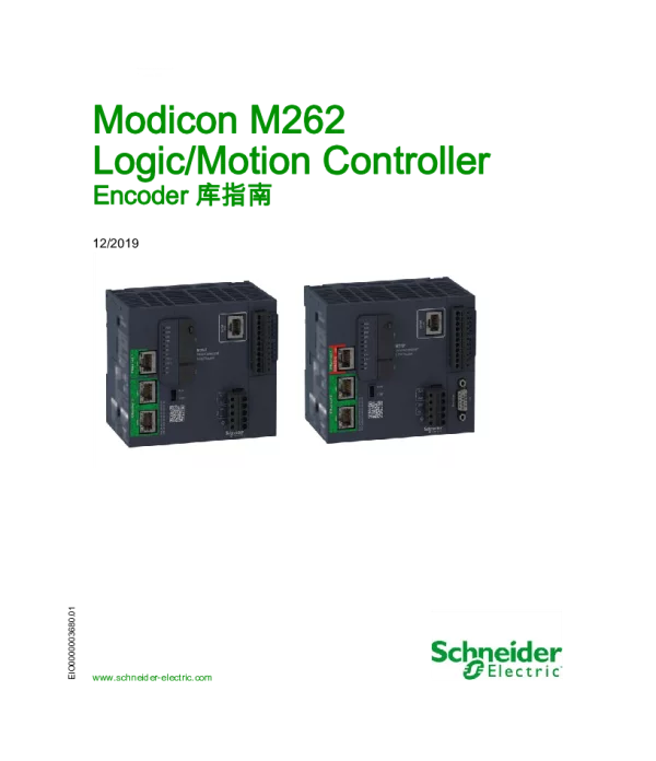 施耐德ModiconM262Logic_MotionController-Encoder库指南