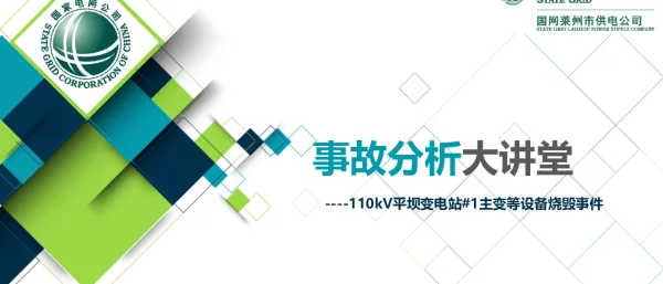 参赛课件-110kV平坝变电站_1主变等设备烧毁事件事故分析大讲堂