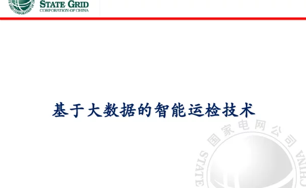 基于大数据的智能运检技术