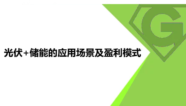 光伏+储能的应用场景及盈利模式