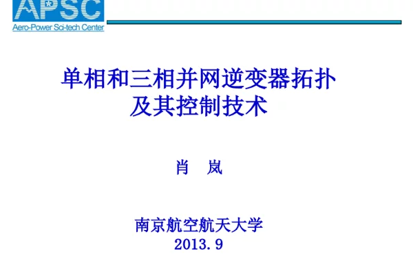 单相和三相并网逆变器拓扑及控制