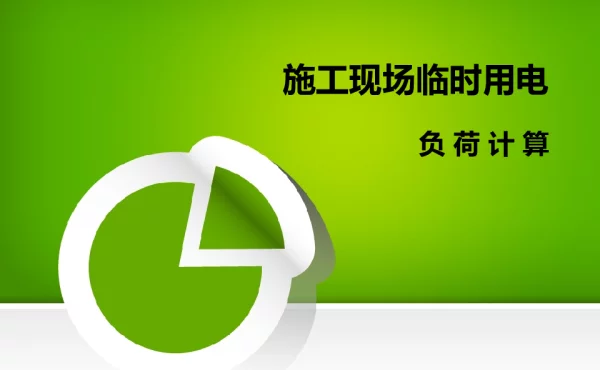 施工现场临时用电负荷计算