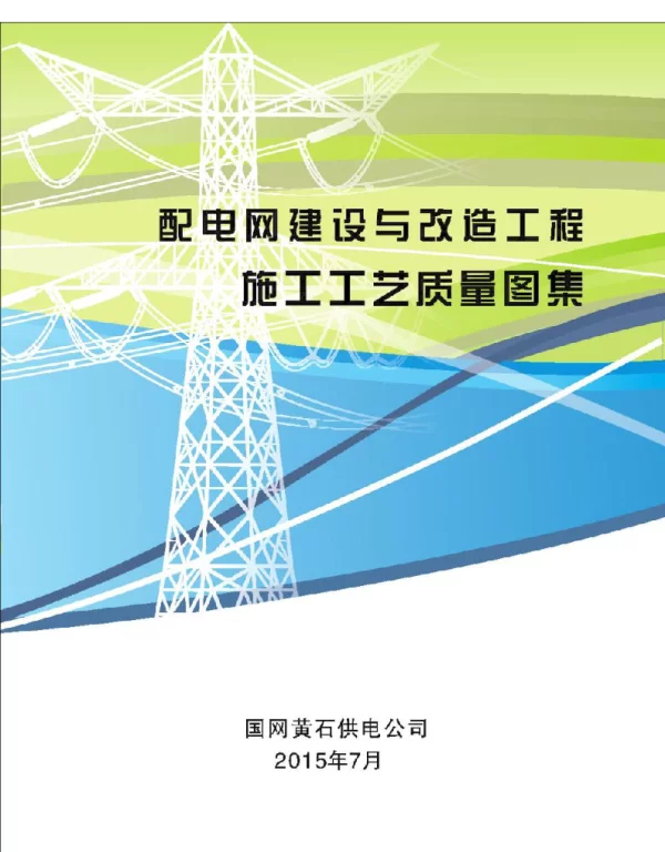 配电网建设与改造工程施工工艺质量图集