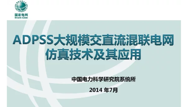ADPSS大规模交直流混联电网仿真技术及其应用