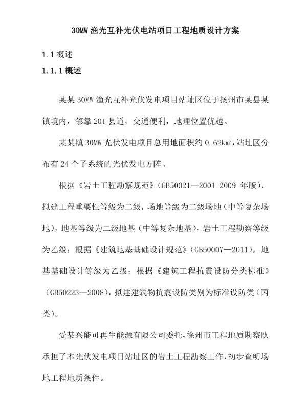 30MW渔光互补光伏电站项目工程地质设计方案