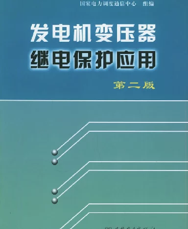发电机变压器继电保护应用第2版