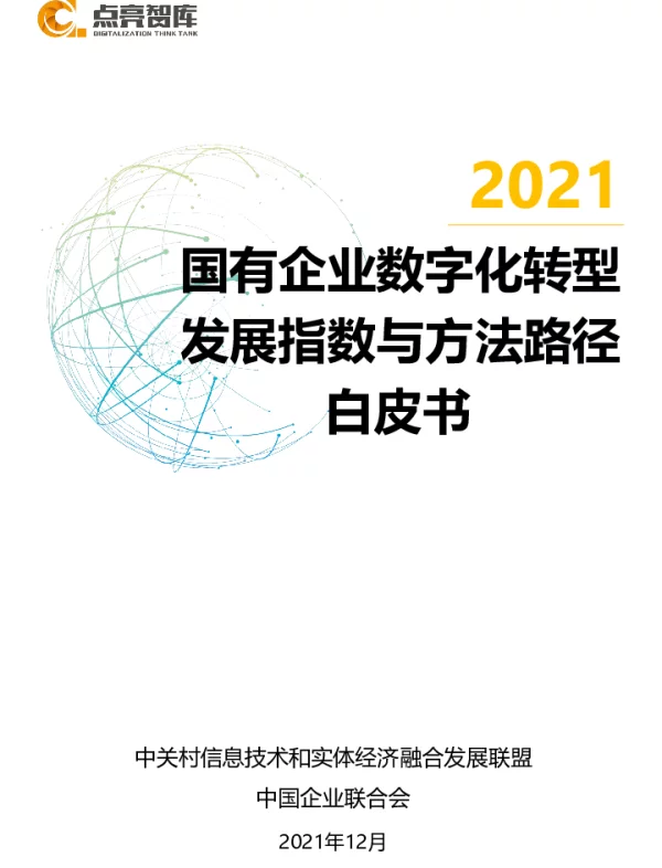 2021国有企业数字化转型发展指数与方法路径白皮书