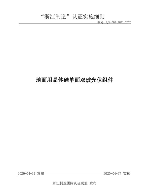 ZJM-004-4641-2020地面用晶体硅单面双玻光伏组件