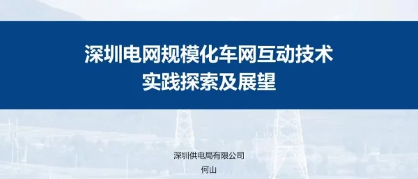 何山：深圳电网规模化车网互动技术实践探索与展望