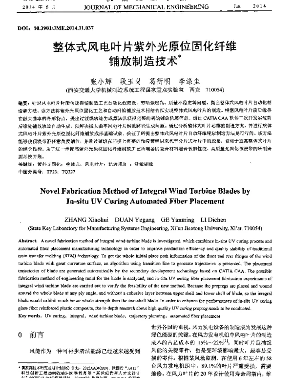 整体式风电叶片紫外光原位固化纤维铺放制造技术