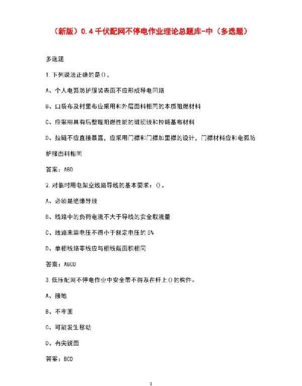 0.4千伏配网不停电作业理论总题库资料-中（多选题）