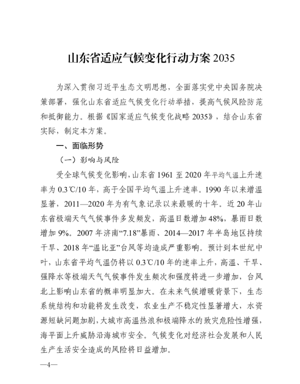 山东省适应气候变化行动方案2035
