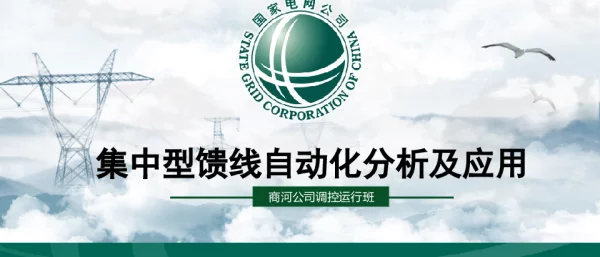 集中型馈线自动化分析及应用（商河公司）
