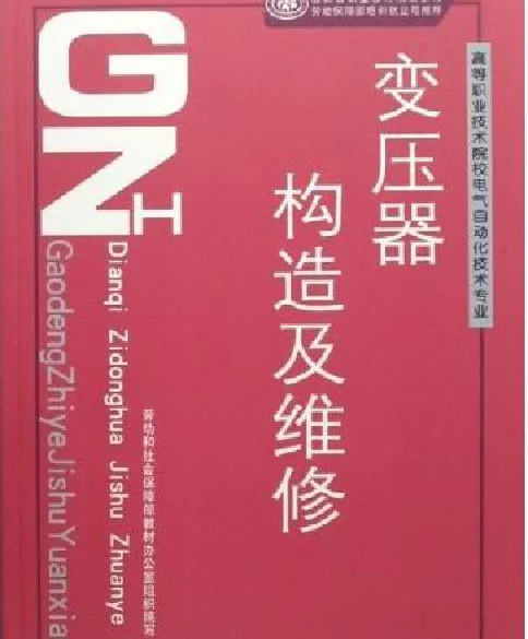 变压器构造及维修