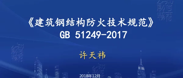 钢结构耐火设计方法