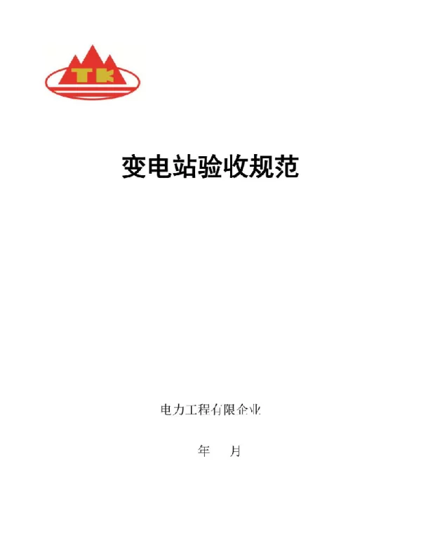 变电站验收规程手册