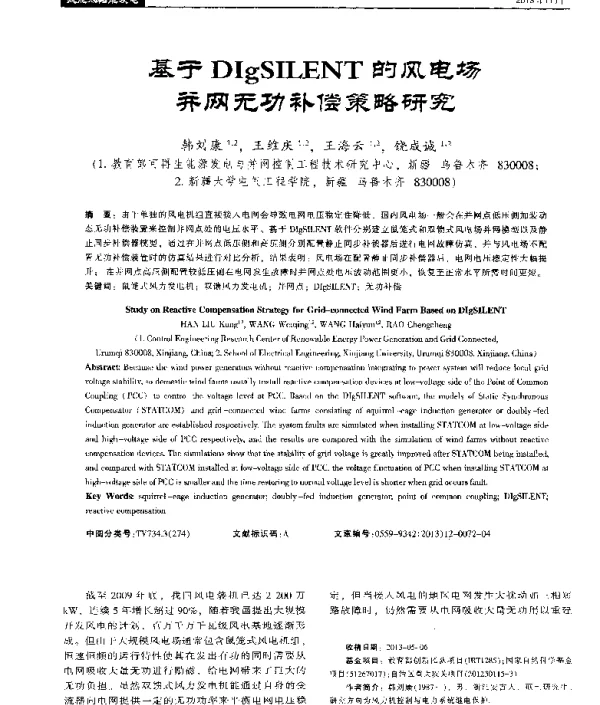 基于DIgSILENT的风电场并网无功补偿策略研究