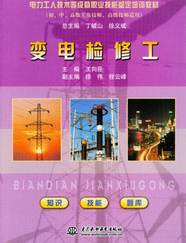 变电检修工