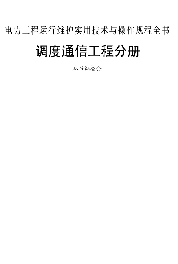 电力工程运行维护实用技术与操作规程全书调度通讯工程分册