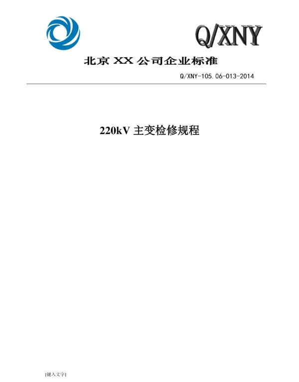 220kV主变检修规程讲义