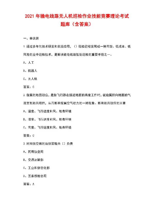 2021年输电线路无人机巡检作业技能竞赛理论考试题库（含答案）