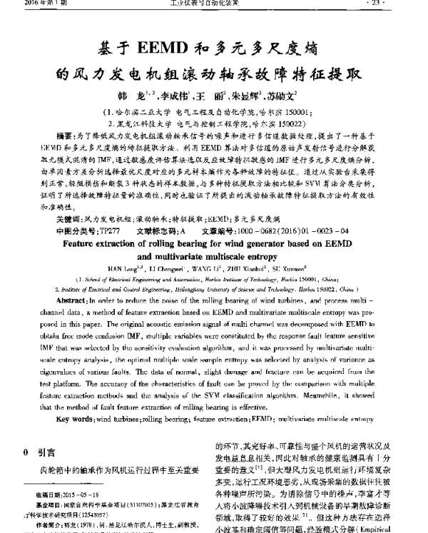 基于EEMD和多元多尺度熵的风力发电机组滚动轴承故障特征提取