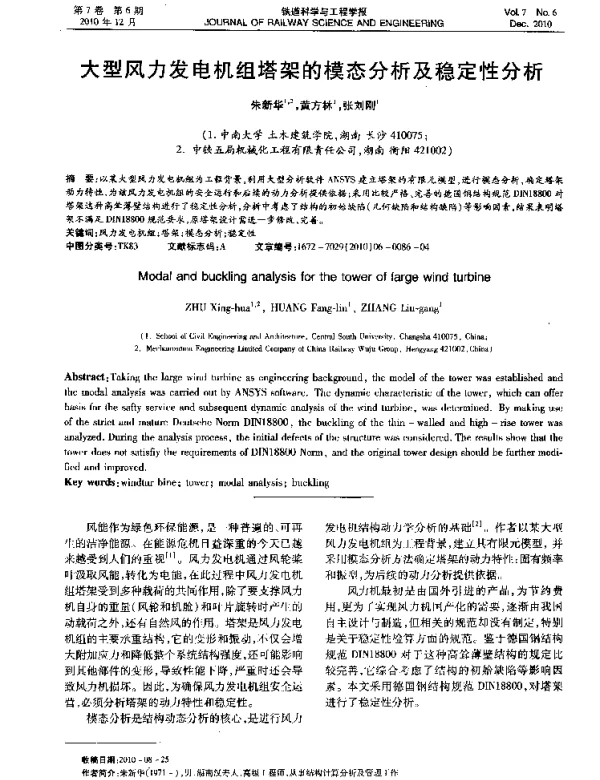 大型风力发电机组塔架的模态分析及稳定性分析