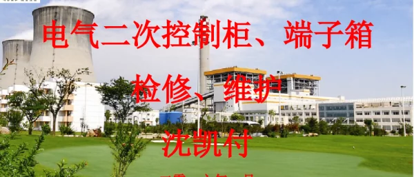 电气二次控制柜、端子箱检修、维护
