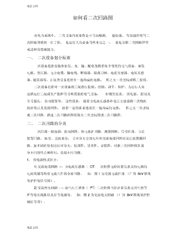 二次回路图详解及图例分析汇编