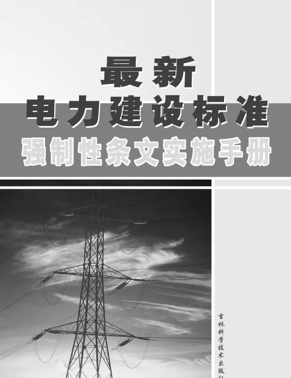 最新电力建设标准强制性条文实施手册