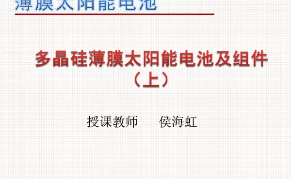 多晶硅薄膜太阳能电池及组件（上）