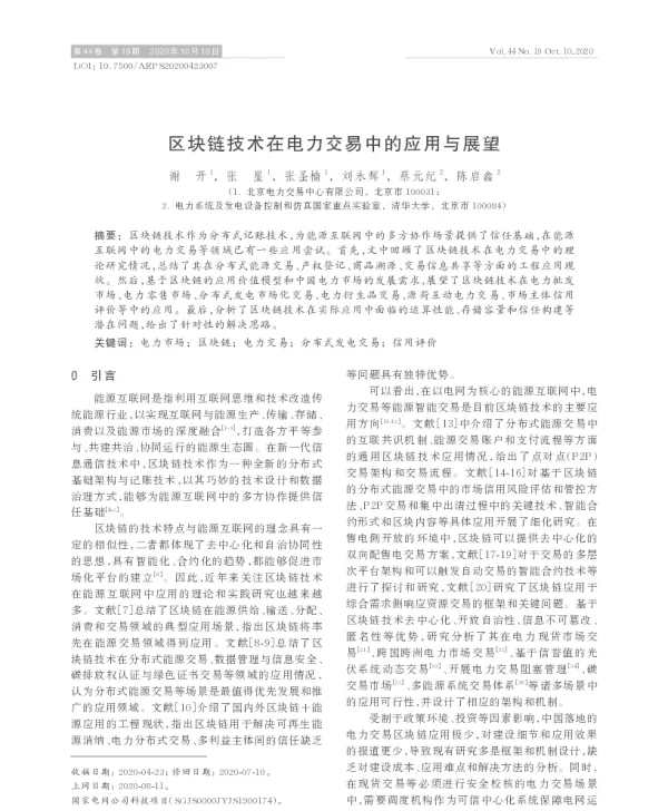 区块链技术在电力交易中的应用与展望