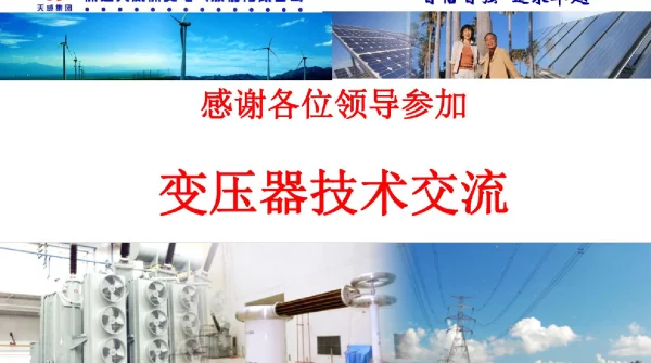 变压器技术交流结构部分
