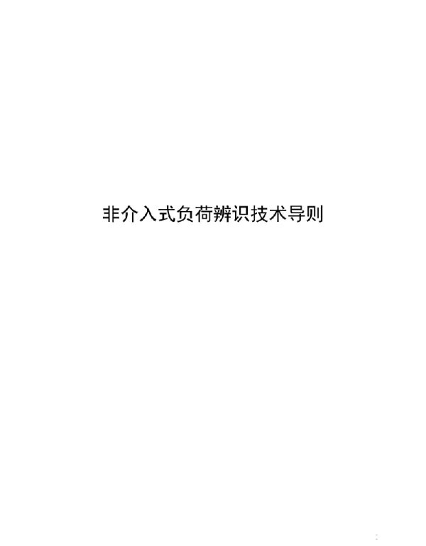 2022非介入式负荷辨识技术导则
