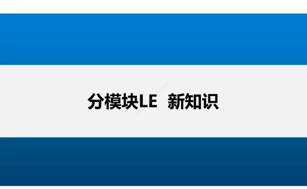 变电检修LE_新知识