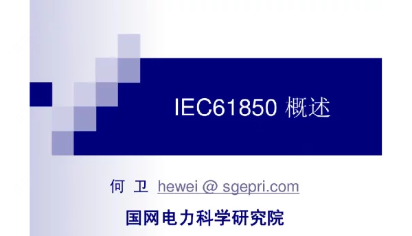 IEC61850概述