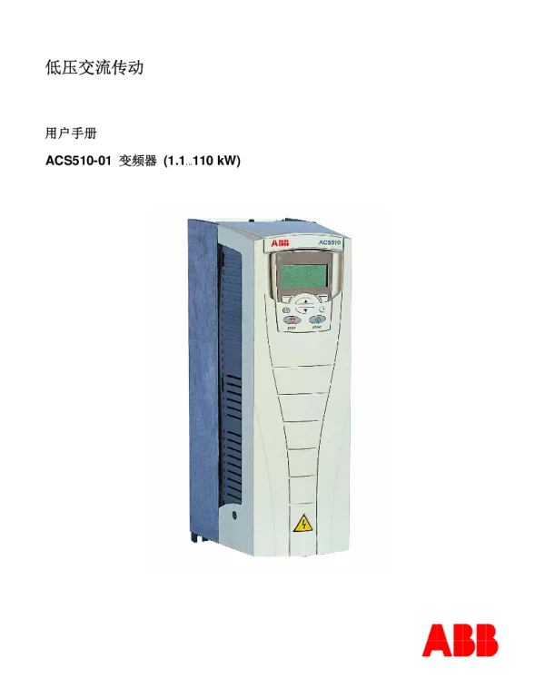 ABB ACS510说明书